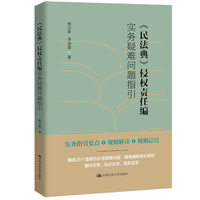 《民法典》侵权责任编实务疑难问题指引