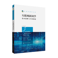互联网新闻学——基本范畴与中国情境——fundamental issues and Chinese context