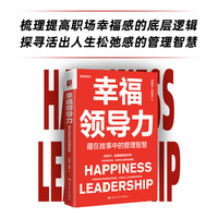 幸福领导力——藏在故事中的管理智慧