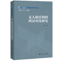 无人称结构的西汉对比研究