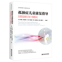 孤独症儿童康复指导：自然发展行为干预模式