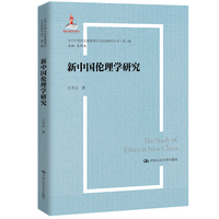 新中国伦理学研究