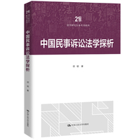中国民事诉讼法学探析