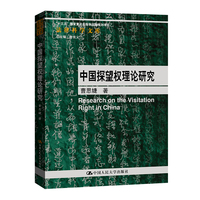 中国探望权理论研究