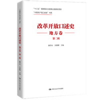 改革开放口述史·地方卷