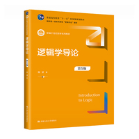 逻辑学导论