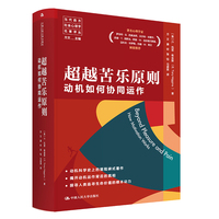 超越苦乐原则——动机如何协同运作——how motivation works