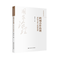 跨域合作治理——府际关系与机制选择
