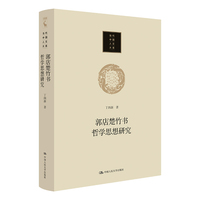 郭店楚竹书哲学思想研究