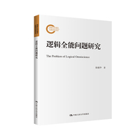 逻辑全能问题研究