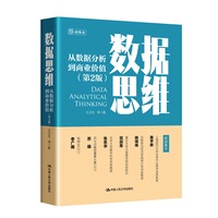 数据思维：从数据分析到商业价值