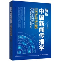 解析中国新闻传播学：重新理解媒介