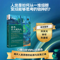 思考，让人成为人：人类思想的起源