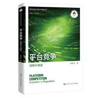 平台竞争——规制中演进——evolution in regulation