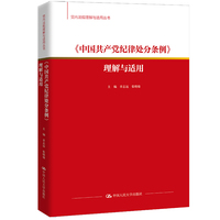 《中国共产党纪律处分条例》理解与适用