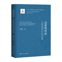 启蒙的辩证