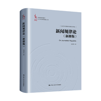 新闻规律论——新修版