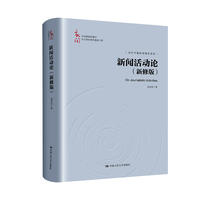 新闻活动论——新修版
