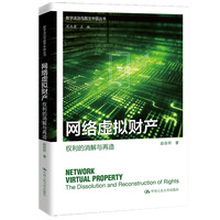 网络虚拟财产——权利的消解与再造——the dissolution and reconstruction of rights