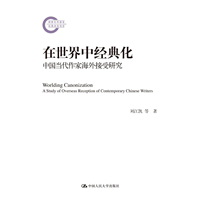 在世界中经典化