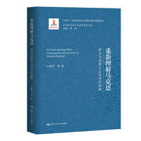 重新理解马克思——西方马克思主义的当代阐释——contemporary interpretation of western Marxism