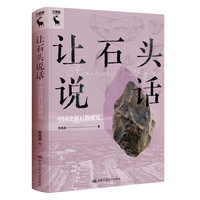 让石头说话