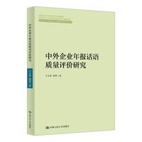 中外企业年报话语质量评价研究
