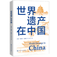 世界遗产在中国