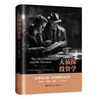 大侦探投资学