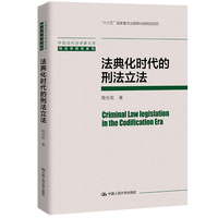 法典化时代的刑法立法