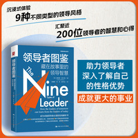 领导者图鉴：藏在故事里的领导智慧