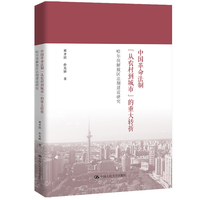 中国革命法制“从农村到城市”的重大转折：哈尔滨解放区法制建设研究