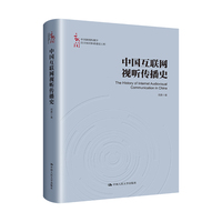 中国互联网视听传播史