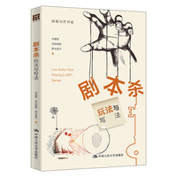 剧本杀：玩法与写法