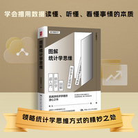 图解统计学思维