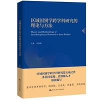 区域国别学跨学科研究的理论与方法