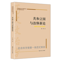 共和立国与治体新论——钱穆历史政治学研究