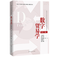 数字贸易学——数字版