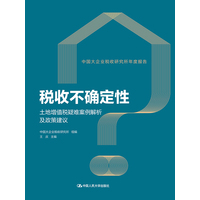税收不确定性：土地增值税疑难案例解析及政策建议