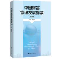 中国财富管理发展指数(2022)