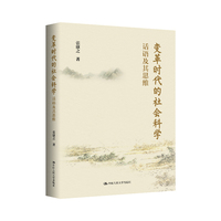 变革时代的社会科学