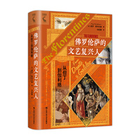佛罗伦萨的文艺复兴人：从但丁到伽利略