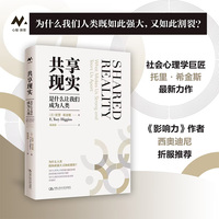 共享现实：是什么让我们成为人类