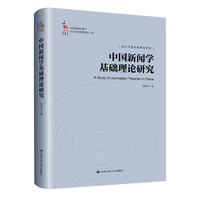 中国新闻学基础理论研究