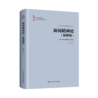 新闻精神论