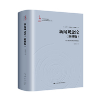 新闻观念论——新修版