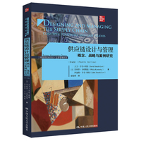 供应链设计与管理——概念、战略与案例研究——concepts, strategies, and case studies