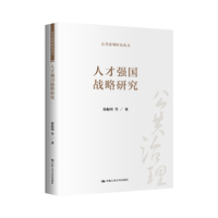 人才强国战略研究