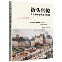 街头官僚：公共服务中的个人困境