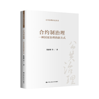 合约制治理：一种国家治理的新方式